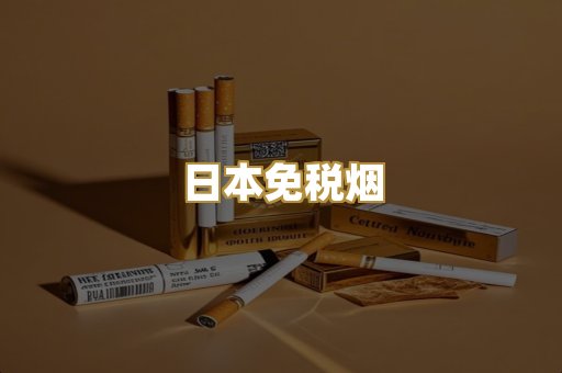 日本免税烟