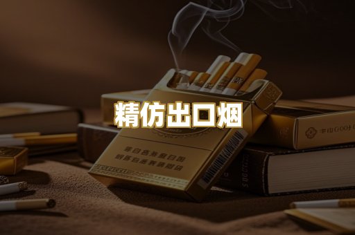 精仿出口烟